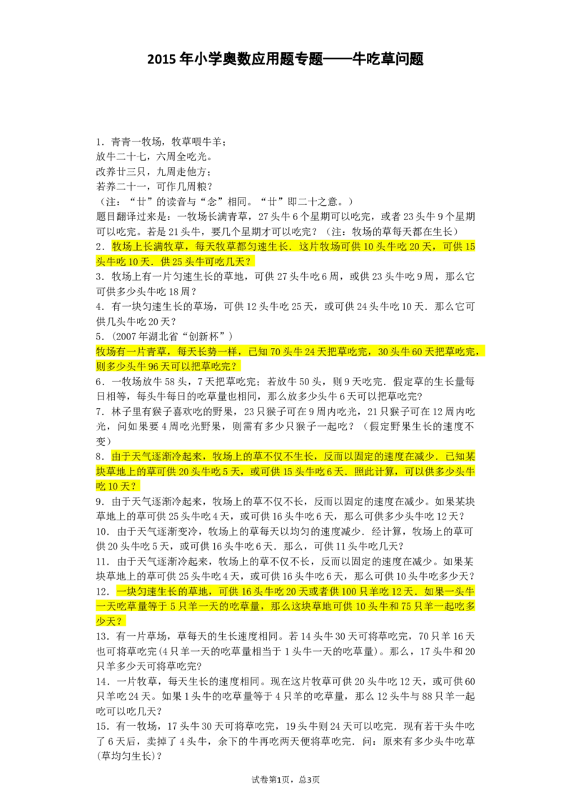 小学数学奥数测试题-牛吃草问题_2015人教版_奥数专题合集_H003小学奥数培训班课程+习题_1-6年级上下册奥数
