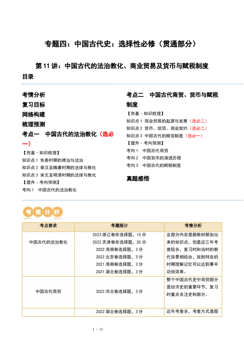 第11讲中国古代的法治教化、商业贸易及货币与赋税制度（解析版）_07高考历史_新高考复习资料_2024年新高考复习资料_一轮复习资料_讲义+练习_396