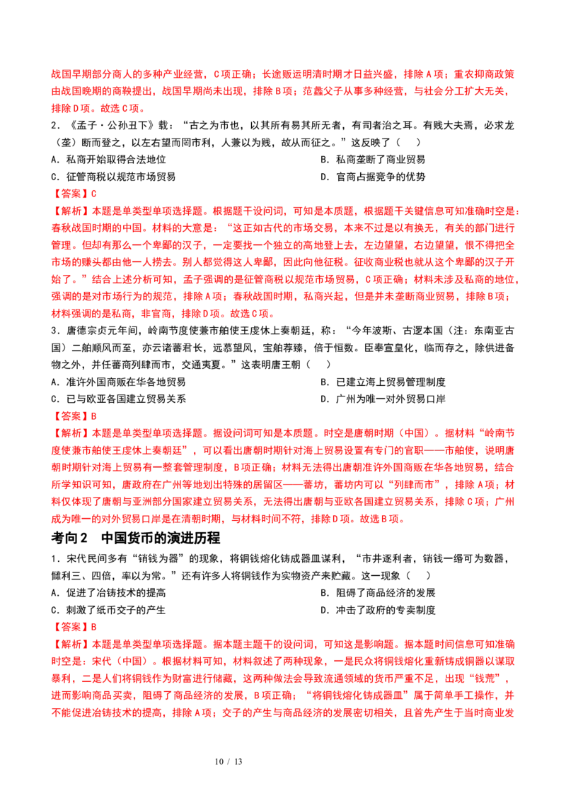 第11讲中国古代的法治教化、商业贸易及货币与赋税制度（解析版）_07高考历史_新高考复习资料_2024年新高考复习资料_一轮复习资料_讲义+练习_396