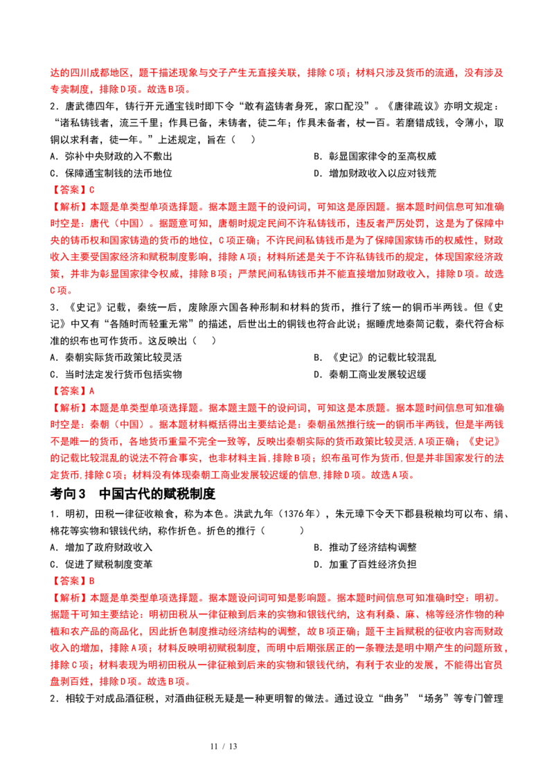 第11讲中国古代的法治教化、商业贸易及货币与赋税制度（解析版）_07高考历史_新高考复习资料_2024年新高考复习资料_一轮复习资料_讲义+练习_396