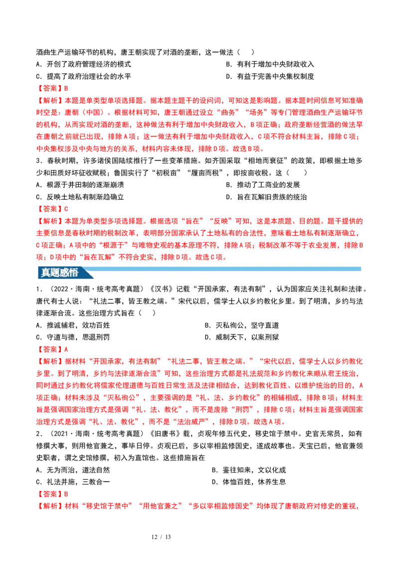 第11讲中国古代的法治教化、商业贸易及货币与赋税制度（解析版）_07高考历史_新高考复习资料_2024年新高考复习资料_一轮复习资料_讲义+练习_396