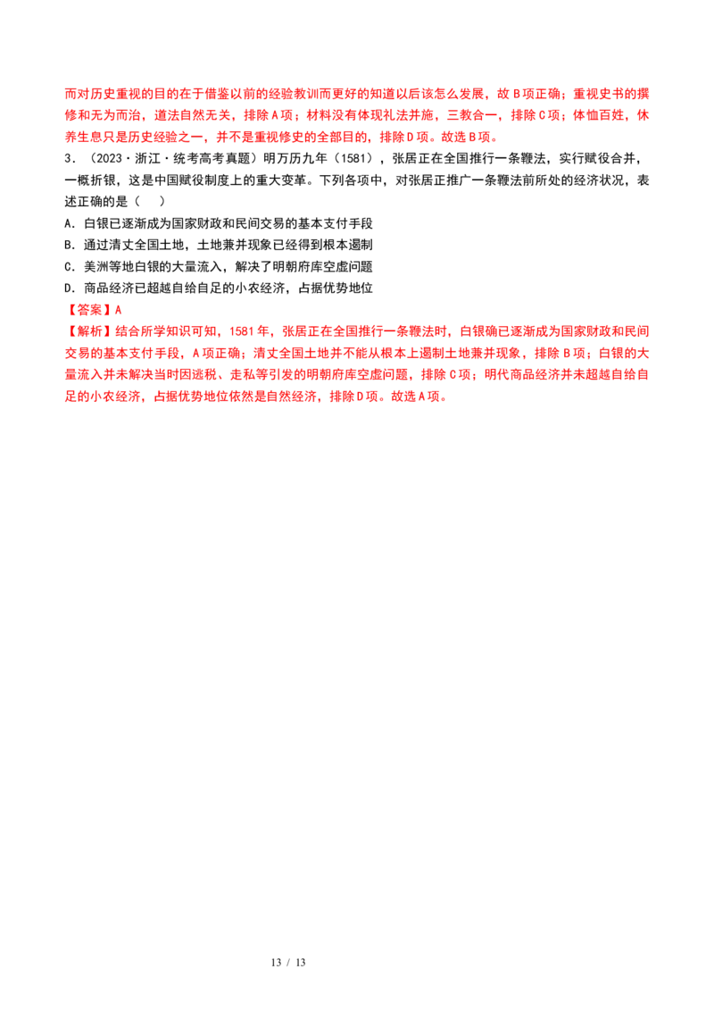 第11讲中国古代的法治教化、商业贸易及货币与赋税制度（解析版）_07高考历史_新高考复习资料_2024年新高考复习资料_一轮复习资料_讲义+练习_396