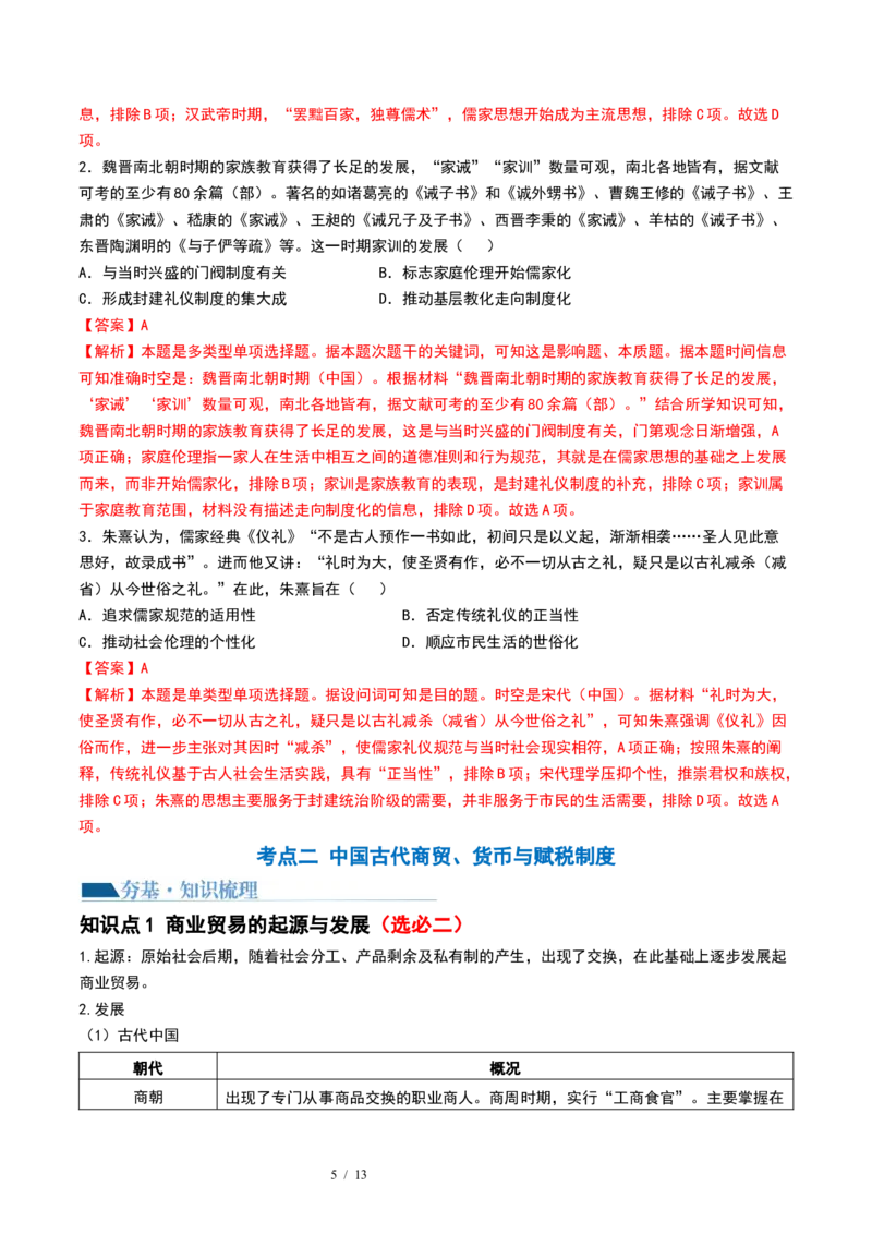 第11讲中国古代的法治教化、商业贸易及货币与赋税制度（解析版）_07高考历史_新高考复习资料_2024年新高考复习资料_一轮复习资料_讲义+练习_396