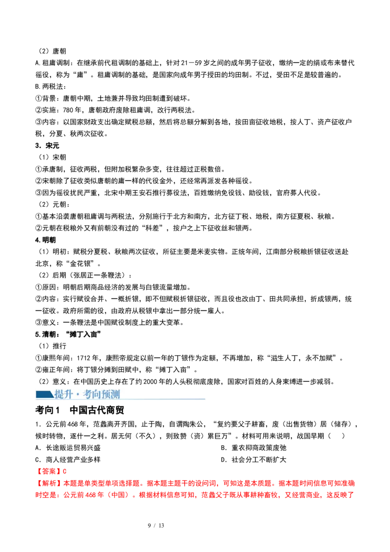 第11讲中国古代的法治教化、商业贸易及货币与赋税制度（解析版）_07高考历史_新高考复习资料_2024年新高考复习资料_一轮复习资料_讲义+练习_396