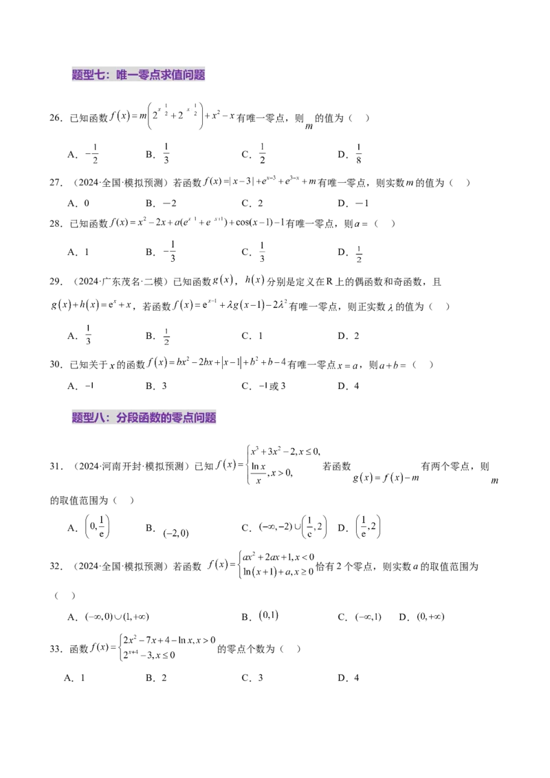 第07讲函数与方程（十一大题型）（练习）（原卷版）_02高考数学_新高考复习资料_2025年新高考复习_2025年高考数学一轮复习讲练测（新教材新高考，含2024高考真题）