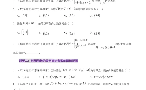 第07讲函数与方程（十一大题型）（练习）（原卷版）_02高考数学_新高考复习资料_2025年新高考复习_2025年高考数学一轮复习讲练测（新教材新高考，含2024高考真题）