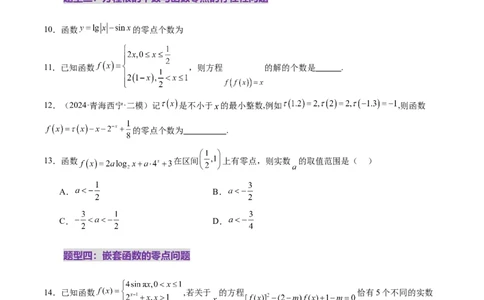 第07讲函数与方程（十一大题型）（练习）（原卷版）_02高考数学_新高考复习资料_2025年新高考复习_2025年高考数学一轮复习讲练测（新教材新高考，含2024高考真题）