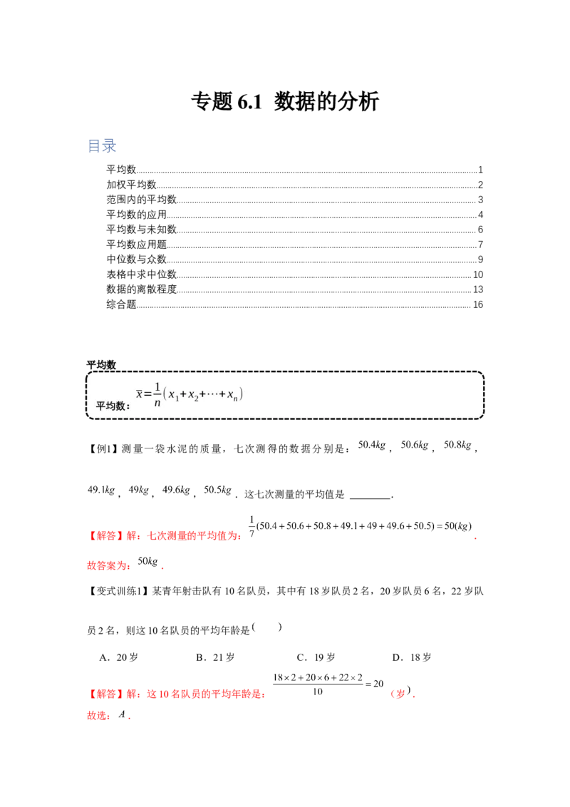 专题6.1数据的分析（基础）（解析版）_北师大初中数学_8上-北师大版初中数学_旧版_06专项讲练