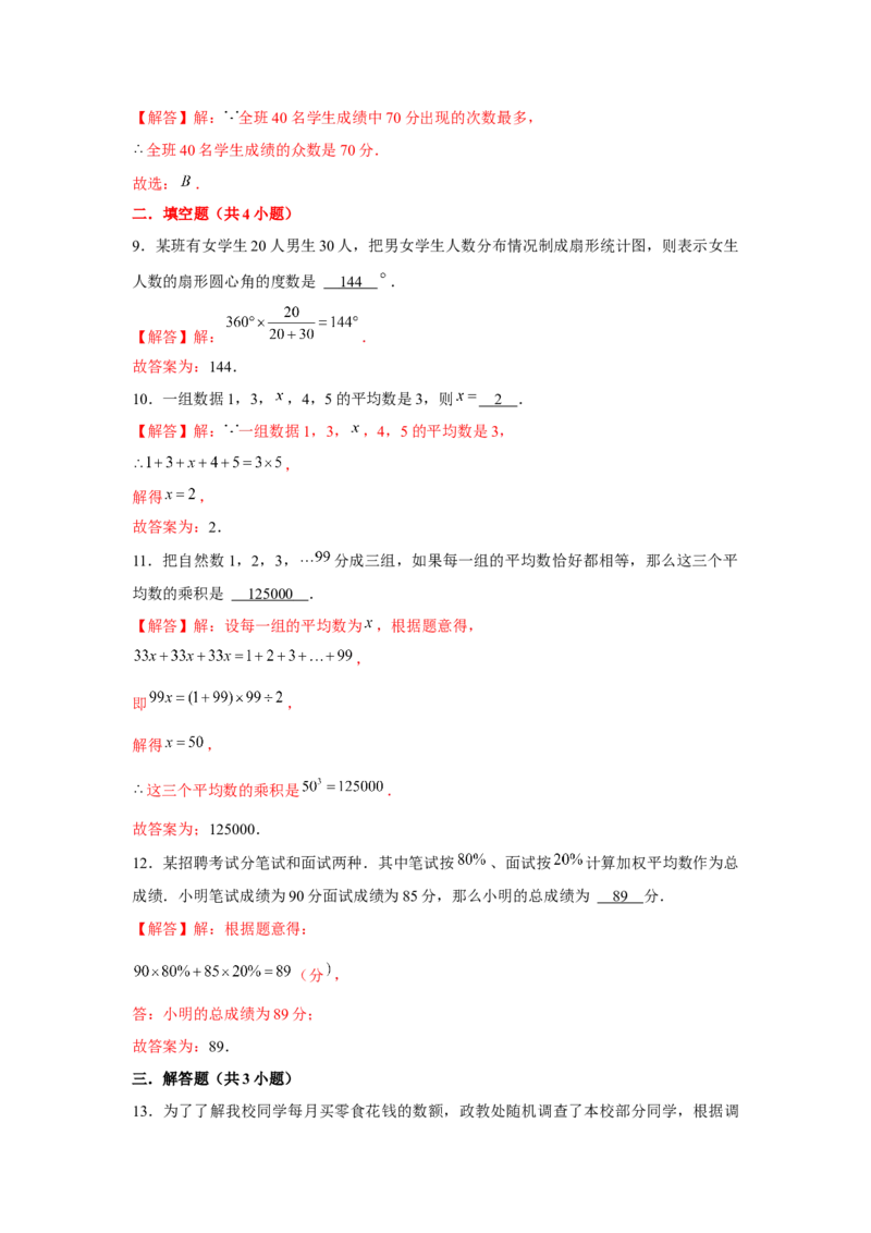 专题6.1数据的分析（基础）（解析版）_北师大初中数学_8上-北师大版初中数学_旧版_06专项讲练