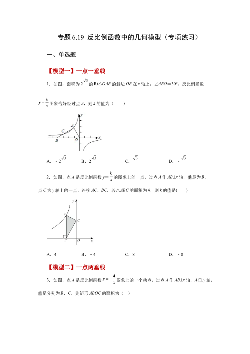专题6.19反比例函数中的几何模型（专项练习）-2022-2023学年九年级数学上册基础知识专项讲练（北师大版）_北师大初中数学_9上-北师大版初中数学_06专项讲练