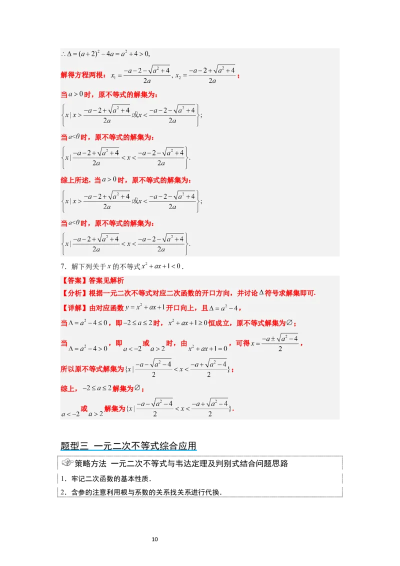 第05讲一元二次不等式及其应用（精讲）一轮复习讲义2024年高考数学高频考点题型归纳与方法总结（新高考通用）解析版_02高考数学_新高考复习资料_2024年新高考资料_一轮复习资料