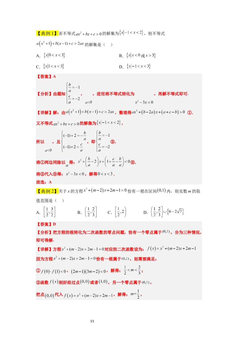 第05讲一元二次不等式及其应用（精讲）一轮复习讲义2024年高考数学高频考点题型归纳与方法总结（新高考通用）解析版_02高考数学_新高考复习资料_2024年新高考资料_一轮复习资料