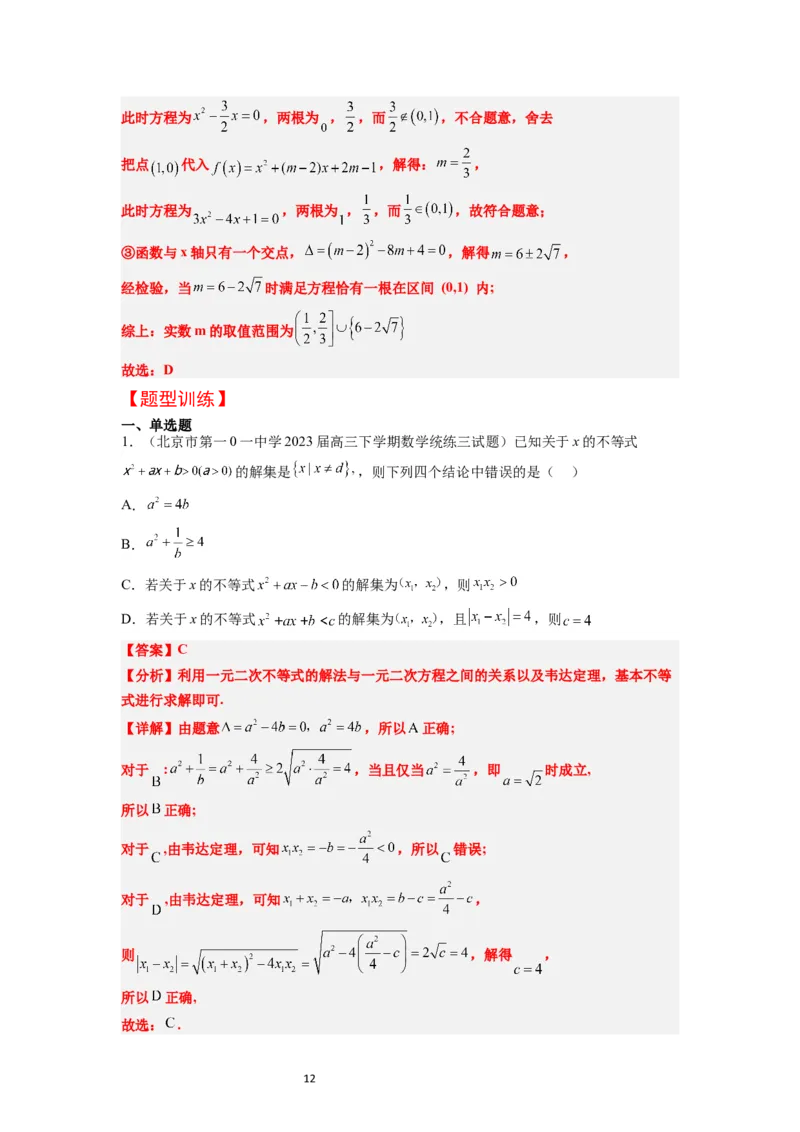 第05讲一元二次不等式及其应用（精讲）一轮复习讲义2024年高考数学高频考点题型归纳与方法总结（新高考通用）解析版_02高考数学_新高考复习资料_2024年新高考资料_一轮复习资料