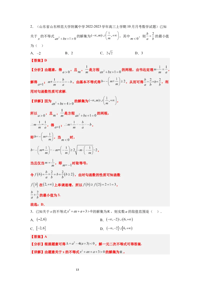 第05讲一元二次不等式及其应用（精讲）一轮复习讲义2024年高考数学高频考点题型归纳与方法总结（新高考通用）解析版_02高考数学_新高考复习资料_2024年新高考资料_一轮复习资料