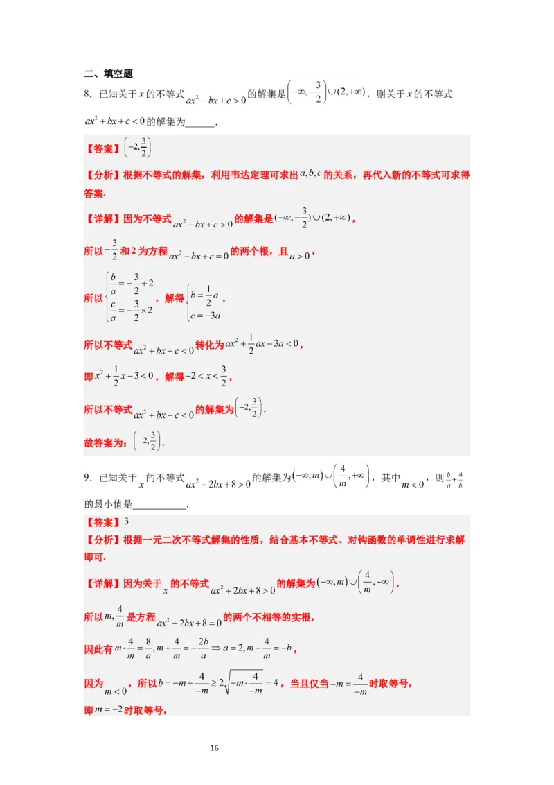 第05讲一元二次不等式及其应用（精讲）一轮复习讲义2024年高考数学高频考点题型归纳与方法总结（新高考通用）解析版_02高考数学_新高考复习资料_2024年新高考资料_一轮复习资料