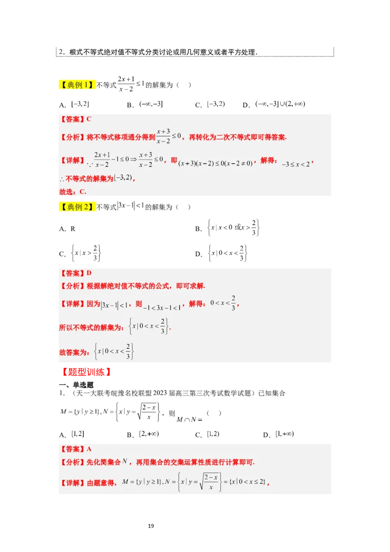 第05讲一元二次不等式及其应用（精讲）一轮复习讲义2024年高考数学高频考点题型归纳与方法总结（新高考通用）解析版_02高考数学_新高考复习资料_2024年新高考资料_一轮复习资料
