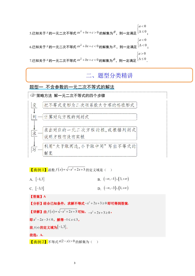 第05讲一元二次不等式及其应用（精讲）一轮复习讲义2024年高考数学高频考点题型归纳与方法总结（新高考通用）解析版_02高考数学_新高考复习资料_2024年新高考资料_一轮复习资料