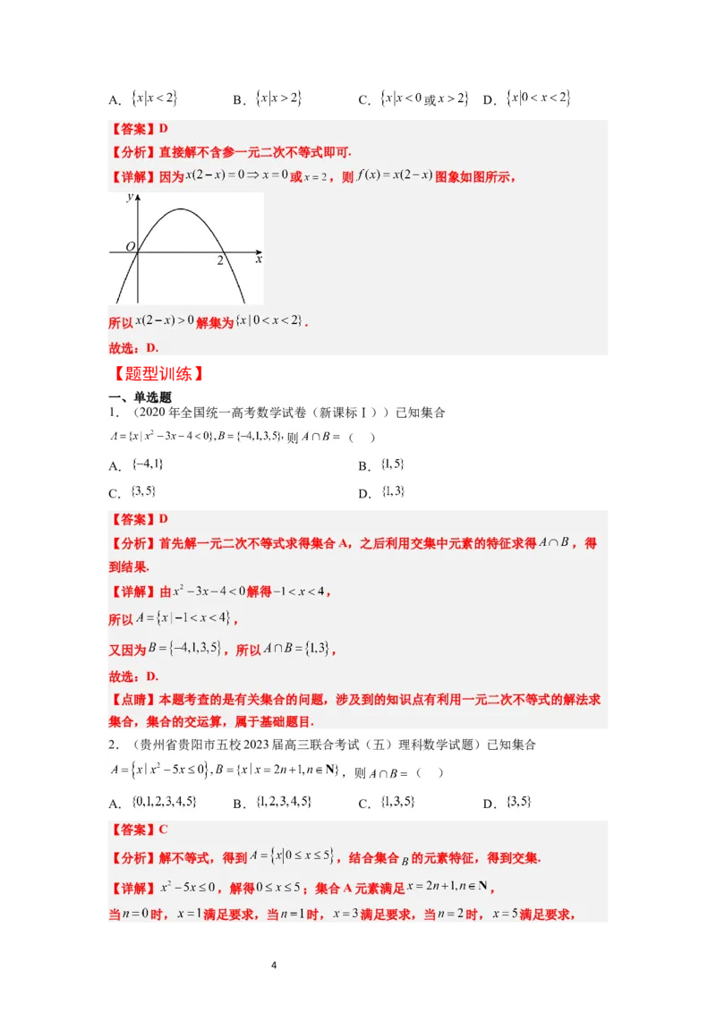 第05讲一元二次不等式及其应用（精讲）一轮复习讲义2024年高考数学高频考点题型归纳与方法总结（新高考通用）解析版_02高考数学_新高考复习资料_2024年新高考资料_一轮复习资料