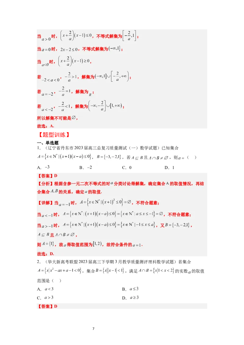 第05讲一元二次不等式及其应用（精讲）一轮复习讲义2024年高考数学高频考点题型归纳与方法总结（新高考通用）解析版_02高考数学_新高考复习资料_2024年新高考资料_一轮复习资料