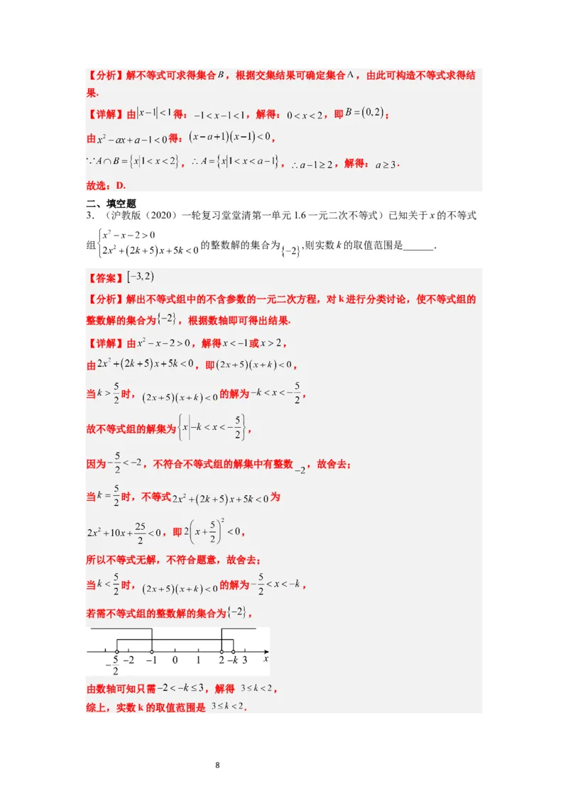 第05讲一元二次不等式及其应用（精讲）一轮复习讲义2024年高考数学高频考点题型归纳与方法总结（新高考通用）解析版_02高考数学_新高考复习资料_2024年新高考资料_一轮复习资料