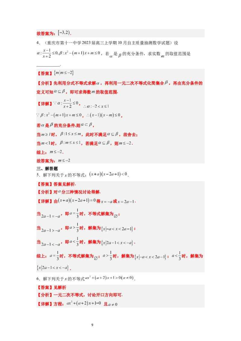 第05讲一元二次不等式及其应用（精讲）一轮复习讲义2024年高考数学高频考点题型归纳与方法总结（新高考通用）解析版_02高考数学_新高考复习资料_2024年新高考资料_一轮复习资料