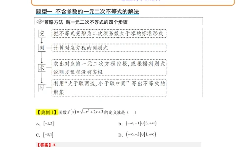 第05讲一元二次不等式及其应用（精讲）一轮复习讲义2024年高考数学高频考点题型归纳与方法总结（新高考通用）解析版_02高考数学_新高考复习资料_2024年新高考资料_一轮复习资料