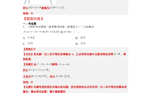第05讲一元二次不等式及其应用（精讲）一轮复习讲义2024年高考数学高频考点题型归纳与方法总结（新高考通用）解析版_02高考数学_新高考复习资料_2024年新高考资料_一轮复习资料