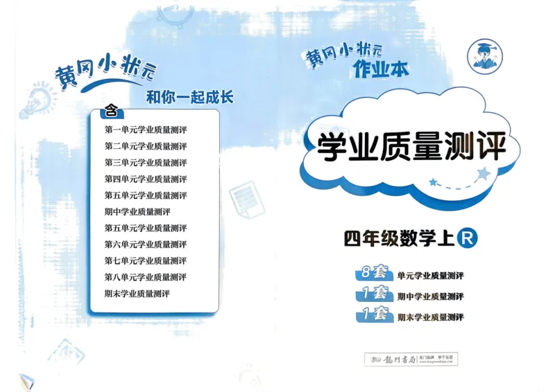 四年级数学上册人教版25秋《黄冈小状元作业本》学业质量测评_小学1-6年级《黄冈小状元》含测评卷和作业本_「1-6年级数学上册人教版黄冈小状元作业本》」含测评卷+答案