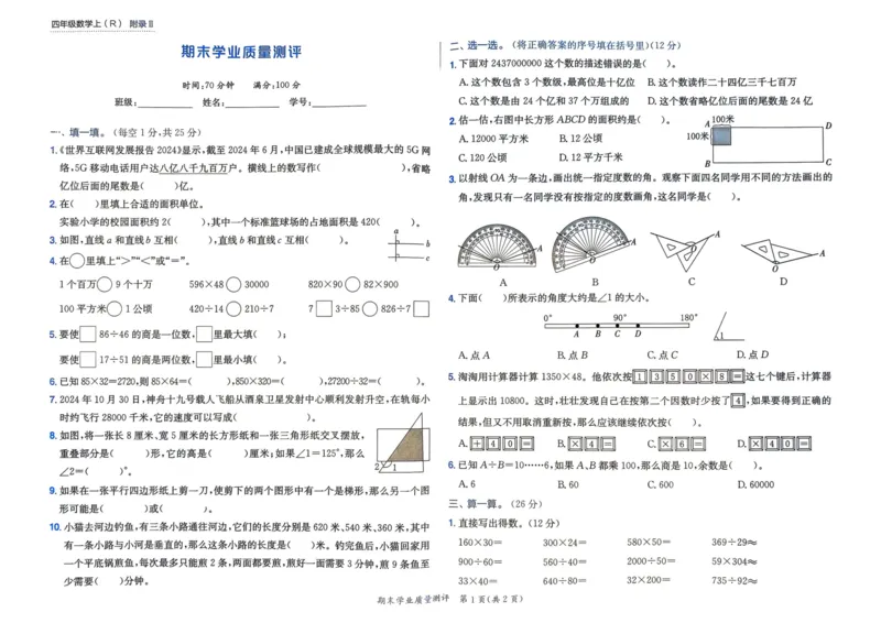 四年级数学上册人教版25秋《黄冈小状元作业本》学业质量测评_小学1-6年级《黄冈小状元》含测评卷和作业本_「1-6年级数学上册人教版黄冈小状元作业本》」含测评卷+答案