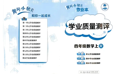 四年级数学上册人教版25秋《黄冈小状元作业本》学业质量测评_小学1-6年级《黄冈小状元》含测评卷和作业本_「1-6年级数学上册人教版黄冈小状元作业本》」含测评卷+答案