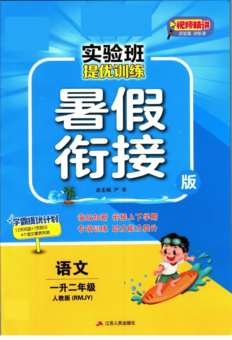 实验班暑假衔接一升二语文人教版_decrypted_小学教辅2026新版+暑假衔接_2025秋《实验班暑假衔接》语文数学英语（1-6年级多版本）_1-6年级语文《实验班暑假衔接》