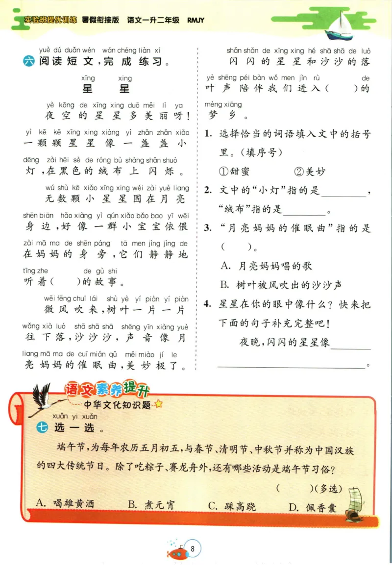 实验班暑假衔接一升二语文人教版_decrypted_小学教辅2026新版+暑假衔接_2025秋《实验班暑假衔接》语文数学英语（1-6年级多版本）_1-6年级语文《实验班暑假衔接》