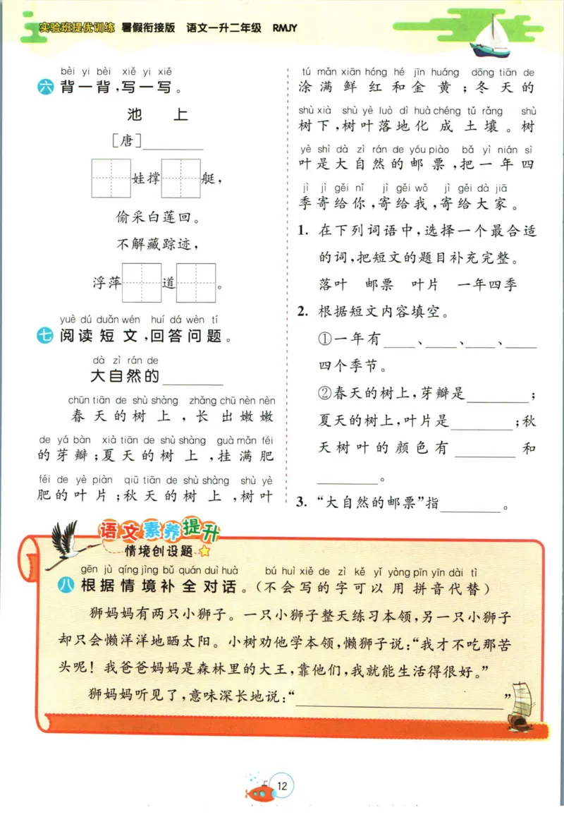 实验班暑假衔接一升二语文人教版_decrypted_小学教辅2026新版+暑假衔接_2025秋《实验班暑假衔接》语文数学英语（1-6年级多版本）_1-6年级语文《实验班暑假衔接》