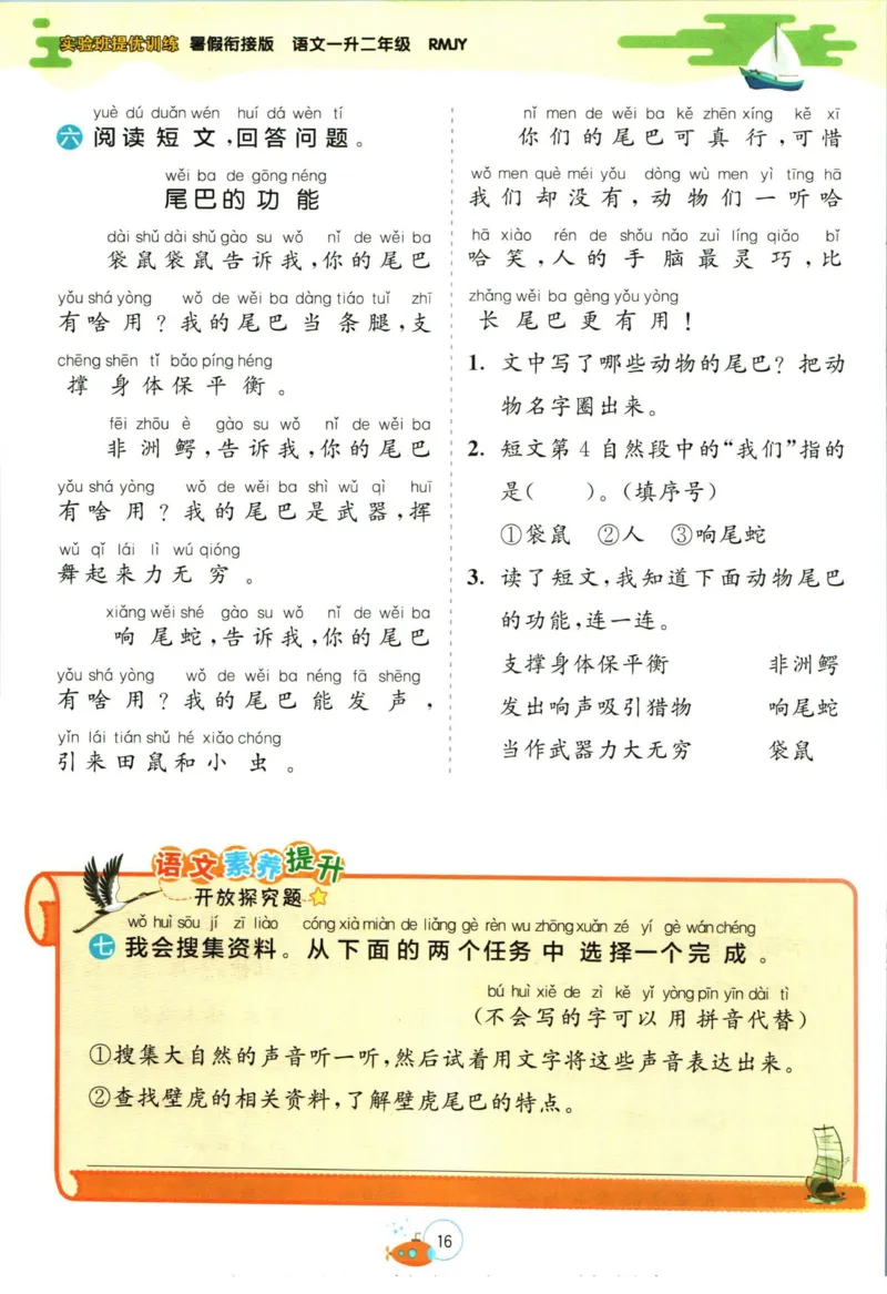 实验班暑假衔接一升二语文人教版_decrypted_小学教辅2026新版+暑假衔接_2025秋《实验班暑假衔接》语文数学英语（1-6年级多版本）_1-6年级语文《实验班暑假衔接》