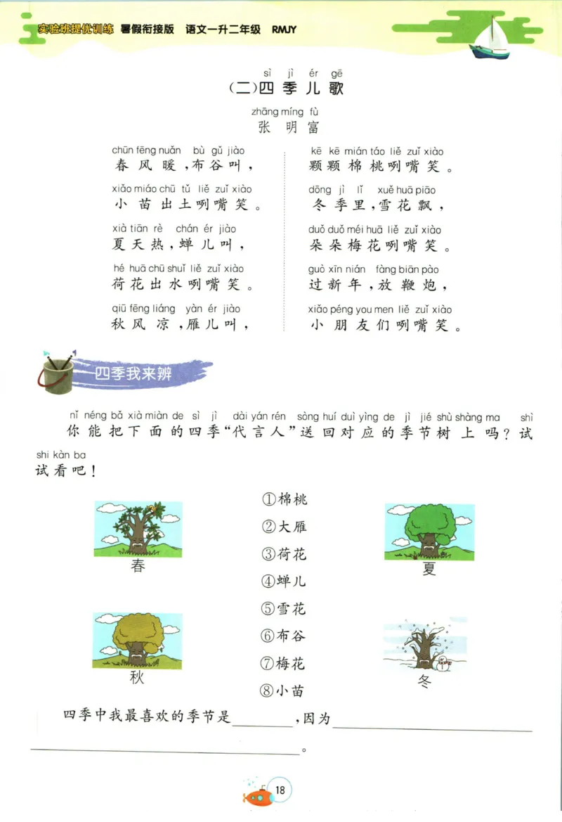 实验班暑假衔接一升二语文人教版_decrypted_小学教辅2026新版+暑假衔接_2025秋《实验班暑假衔接》语文数学英语（1-6年级多版本）_1-6年级语文《实验班暑假衔接》