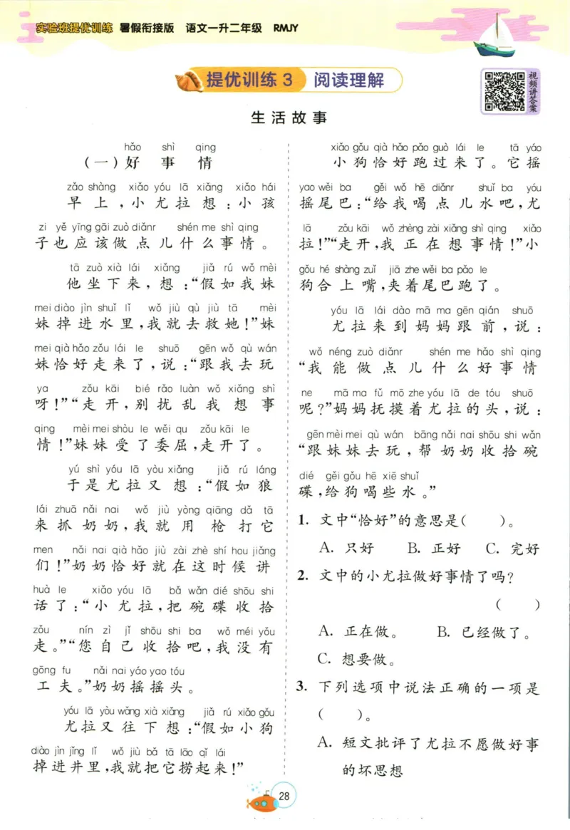 实验班暑假衔接一升二语文人教版_decrypted_小学教辅2026新版+暑假衔接_2025秋《实验班暑假衔接》语文数学英语（1-6年级多版本）_1-6年级语文《实验班暑假衔接》