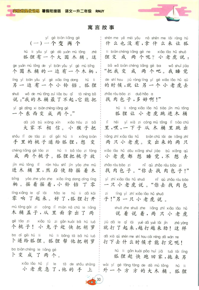 实验班暑假衔接一升二语文人教版_decrypted_小学教辅2026新版+暑假衔接_2025秋《实验班暑假衔接》语文数学英语（1-6年级多版本）_1-6年级语文《实验班暑假衔接》