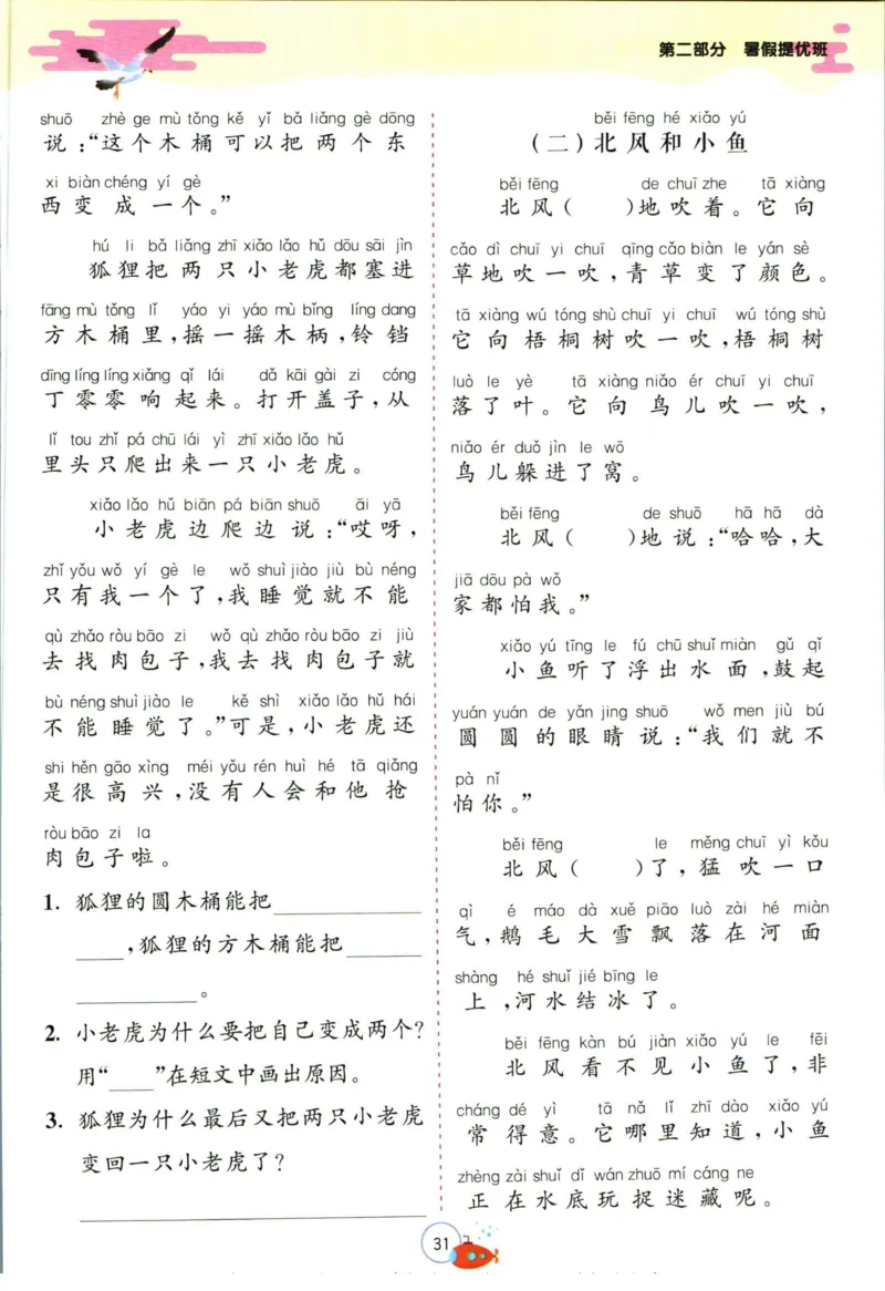 实验班暑假衔接一升二语文人教版_decrypted_小学教辅2026新版+暑假衔接_2025秋《实验班暑假衔接》语文数学英语（1-6年级多版本）_1-6年级语文《实验班暑假衔接》