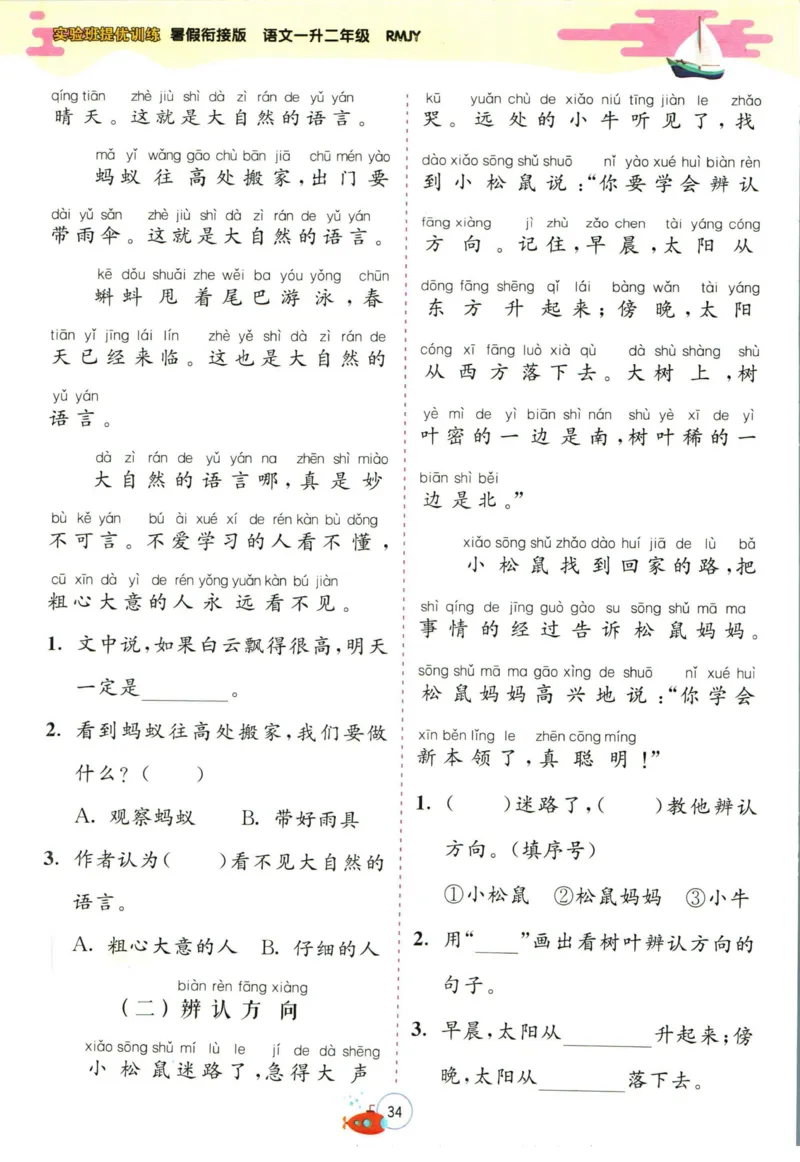 实验班暑假衔接一升二语文人教版_decrypted_小学教辅2026新版+暑假衔接_2025秋《实验班暑假衔接》语文数学英语（1-6年级多版本）_1-6年级语文《实验班暑假衔接》