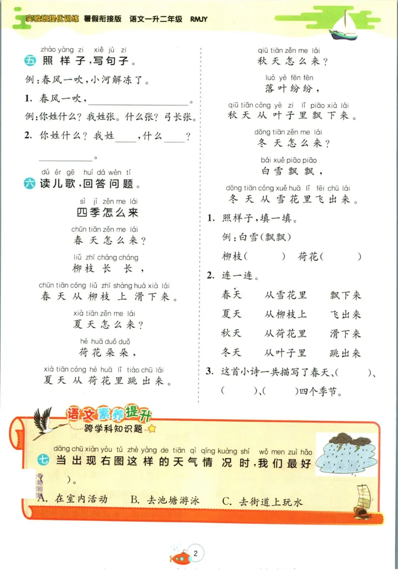 实验班暑假衔接一升二语文人教版_decrypted_小学教辅2026新版+暑假衔接_2025秋《实验班暑假衔接》语文数学英语（1-6年级多版本）_1-6年级语文《实验班暑假衔接》