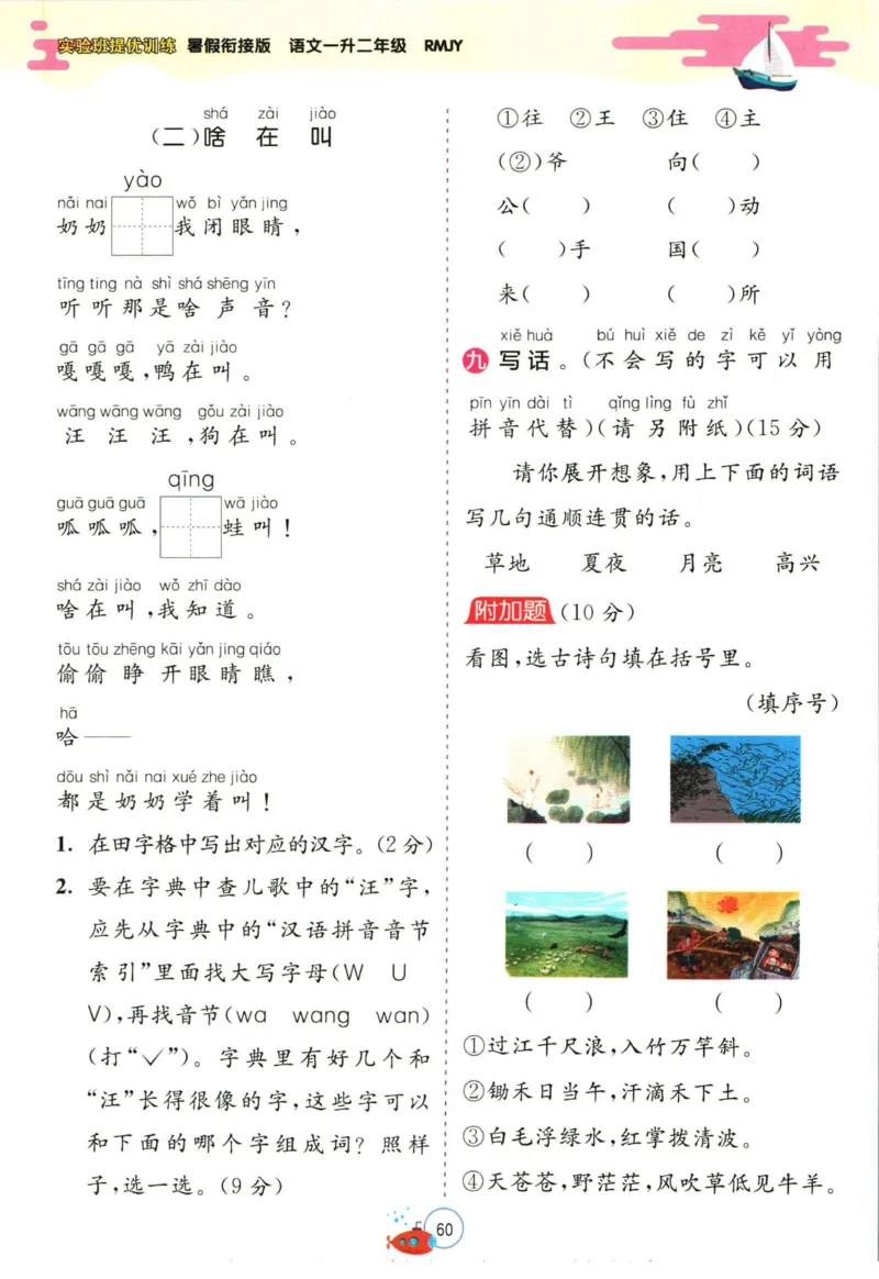 实验班暑假衔接一升二语文人教版_decrypted_小学教辅2026新版+暑假衔接_2025秋《实验班暑假衔接》语文数学英语（1-6年级多版本）_1-6年级语文《实验班暑假衔接》