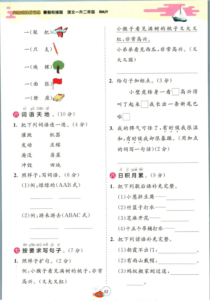 实验班暑假衔接一升二语文人教版_decrypted_小学教辅2026新版+暑假衔接_2025秋《实验班暑假衔接》语文数学英语（1-6年级多版本）_1-6年级语文《实验班暑假衔接》