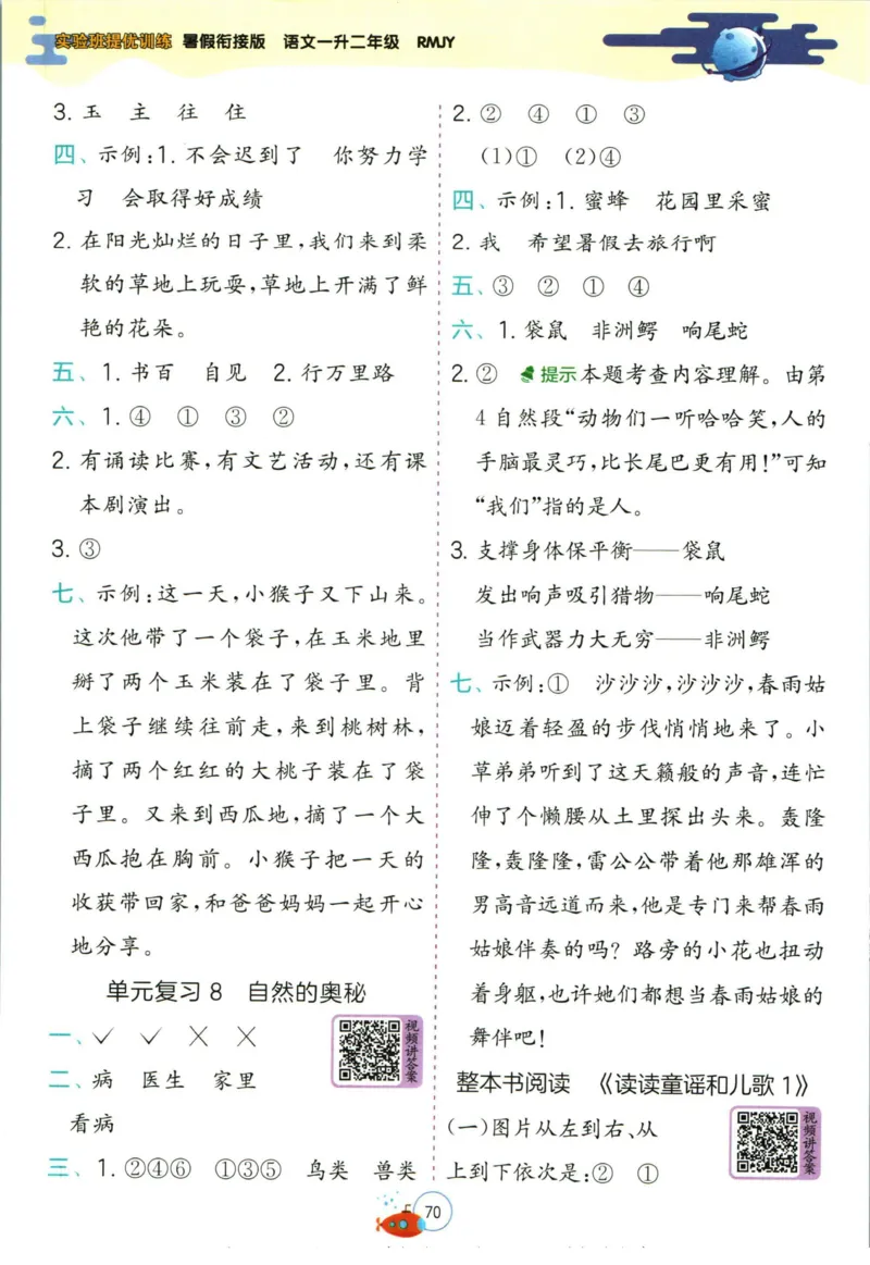实验班暑假衔接一升二语文人教版_decrypted_小学教辅2026新版+暑假衔接_2025秋《实验班暑假衔接》语文数学英语（1-6年级多版本）_1-6年级语文《实验班暑假衔接》