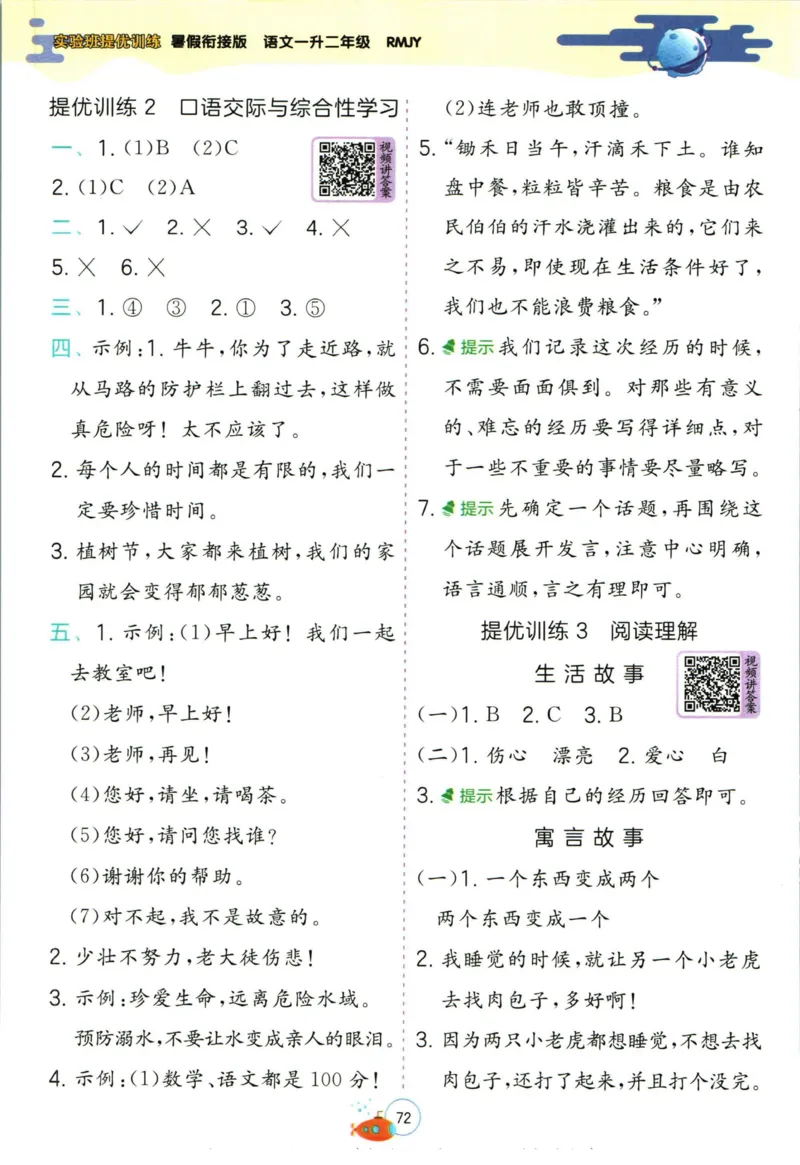 实验班暑假衔接一升二语文人教版_decrypted_小学教辅2026新版+暑假衔接_2025秋《实验班暑假衔接》语文数学英语（1-6年级多版本）_1-6年级语文《实验班暑假衔接》
