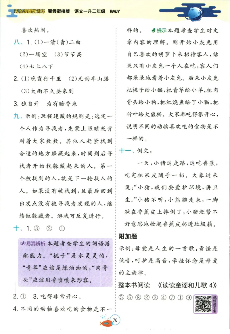 实验班暑假衔接一升二语文人教版_decrypted_小学教辅2026新版+暑假衔接_2025秋《实验班暑假衔接》语文数学英语（1-6年级多版本）_1-6年级语文《实验班暑假衔接》
