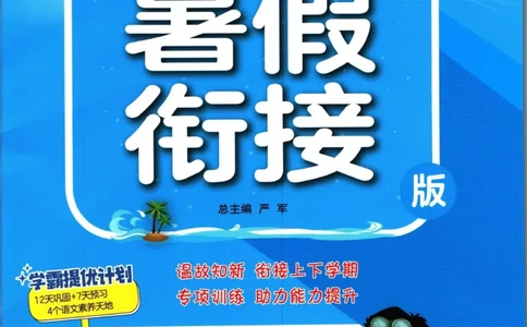 实验班暑假衔接一升二语文人教版_decrypted_小学教辅2026新版+暑假衔接_2025秋《实验班暑假衔接》语文数学英语（1-6年级多版本）_1-6年级语文《实验班暑假衔接》
