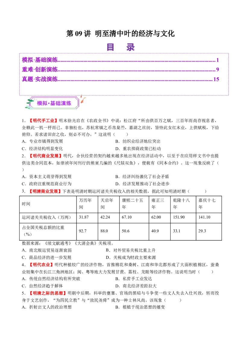 第09讲明至清中叶的经济与文化（练习）（原卷版）_07高考历史_2025年新高考资料_一轮复习_2025年高考历史一轮复习讲练测（新教材新高考）