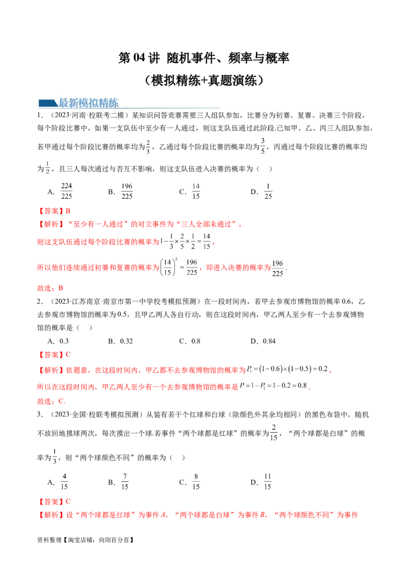 第04讲随机事件、频率与概率（练习）（解析版）_02高考数学_新高考复习资料_2024年新高考资料_一轮复习资料_完2024年高考数学一轮复习讲练测(课件+讲义+练习)（新高考）