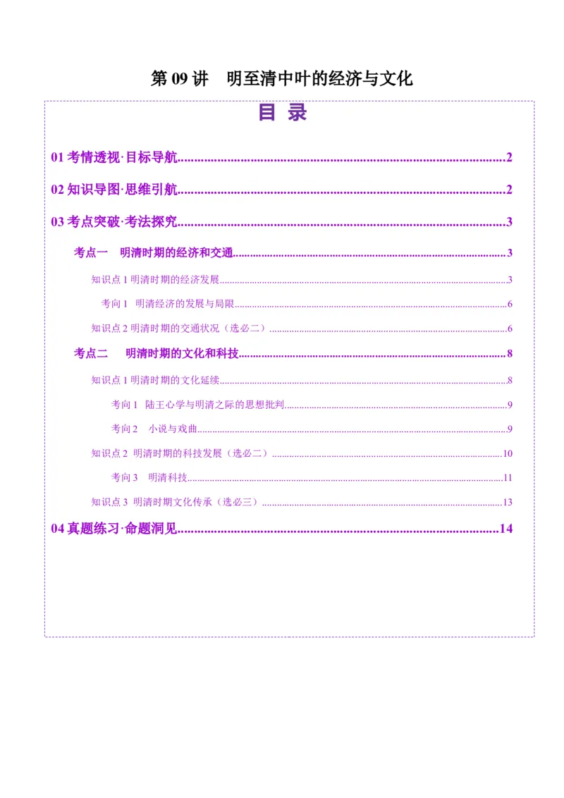 第09讲明至清中叶的经济与文化（讲义）（原卷版）_07高考历史_2025年新高考资料_一轮复习_2025年高考历史一轮复习讲练测（新教材新高考）