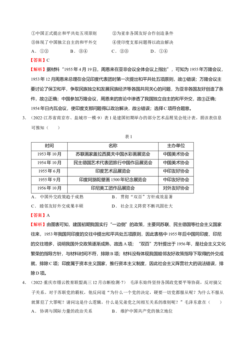 第06讲中华人民共和国的成立和社会主义革命与建设（解析版）_07高考历史_新高考复习资料_2023年新高考复习资料_2023年高考历史一轮复习讲练测（新高考专用）_中国近现代史